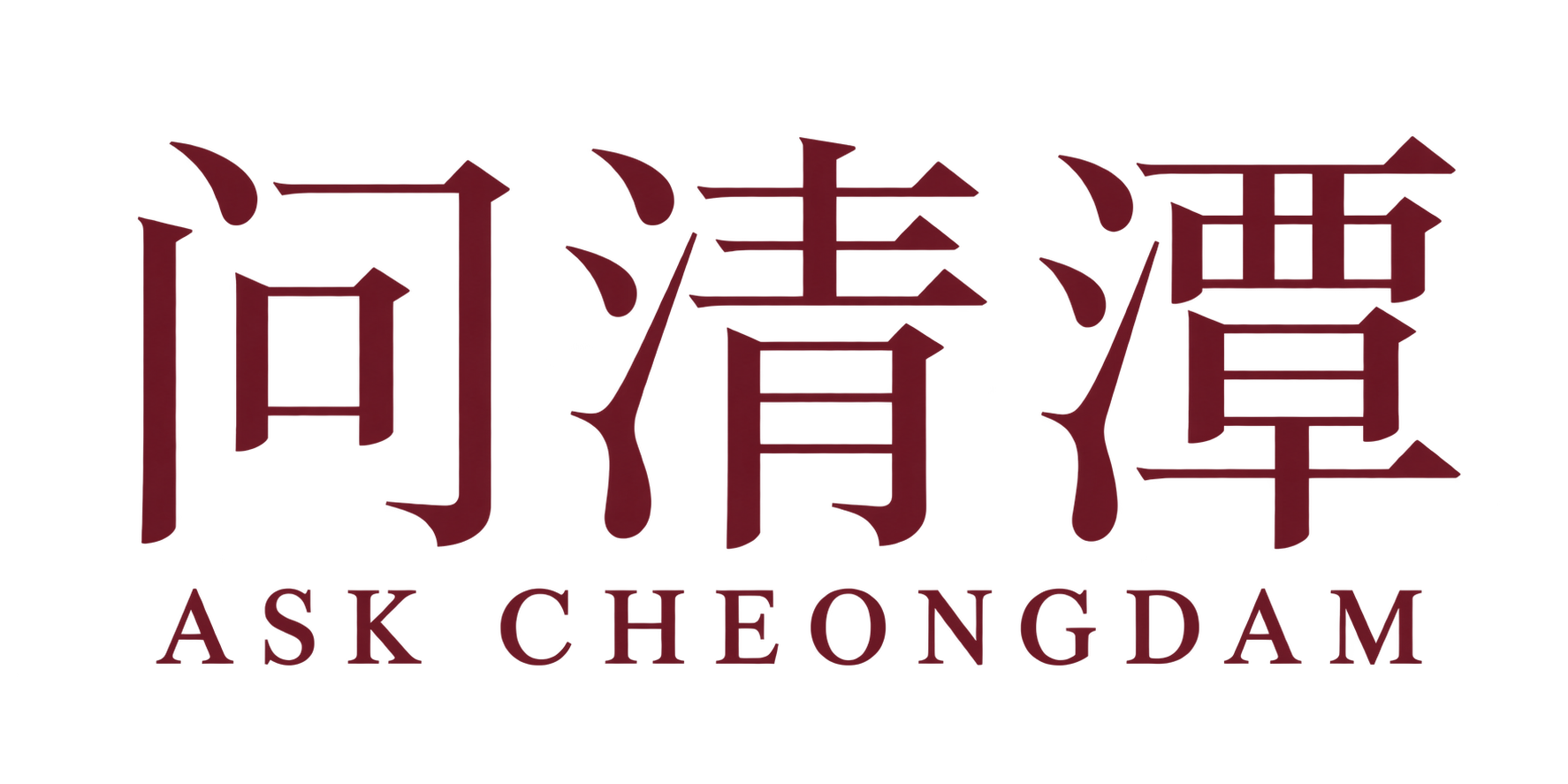 问清潭 ASK CHEONGDAM